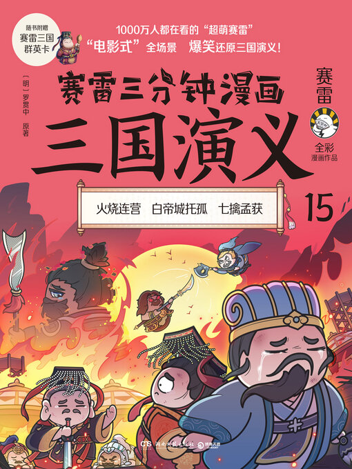Cover image for 赛雷三分钟漫画三国演义.15